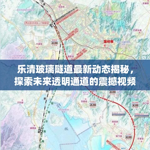 乐清玻璃隧道最新动态揭秘，探索未来透明通道的震撼视频！