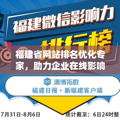 福建省网站排名优化专家，助力企业在线影响力飙升
