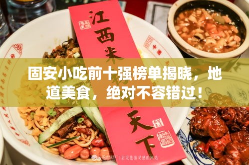 固安小吃前十强榜单揭晓，地道美食，绝对不容错过！