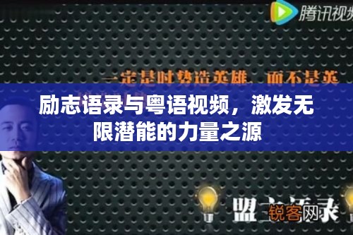 励志语录与粤语视频，激发无限潜能的力量之源