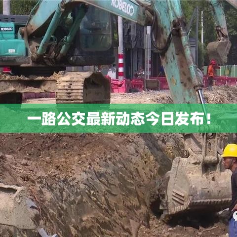 一路公交最新动态今日发布！