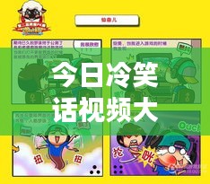 今日冷笑话视频大放送，欢乐源泉，轻松一刻不容错过！
