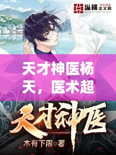 天才神医杨天，医术超凡的传奇人物