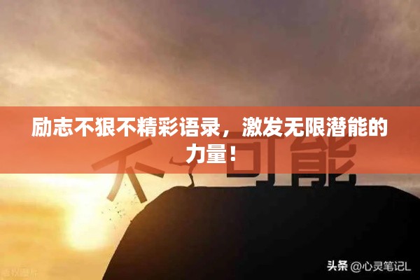 励志不狠不精彩语录，激发无限潜能的力量！