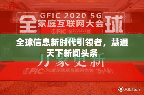 全球信息新时代引领者，慧通天下新闻头条