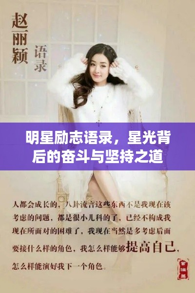 明星励志语录，星光背后的奋斗与坚持之道