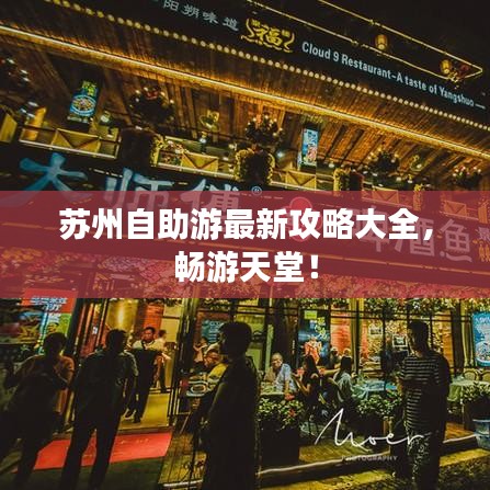 苏州自助游最新攻略大全，畅游天堂！
