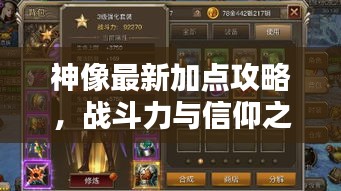 神像最新加点攻略，战斗力与信仰之力飙升秘诀！