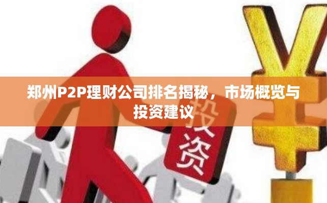 郑州P2P理财公司排名揭秘，市场概览与投资建议