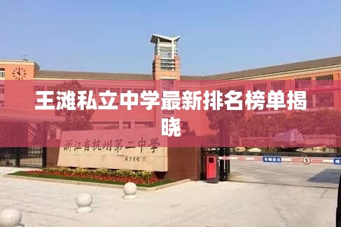 王滩私立中学最新排名榜单揭晓