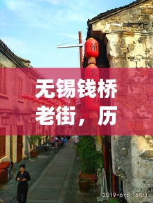 无锡钱桥老街，历史与现代完美交融的新闻头条号