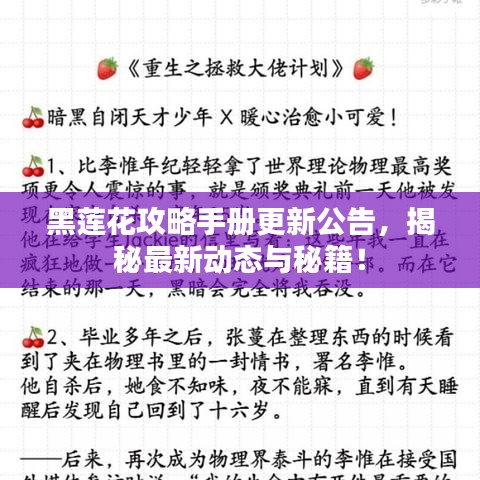 黑莲花攻略手册更新公告，揭秘最新动态与秘籍！