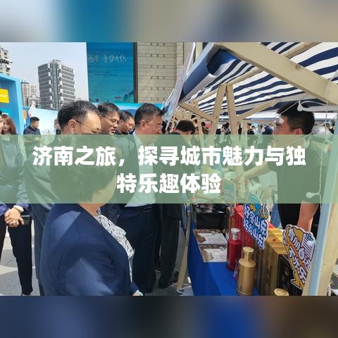 济南之旅，探寻城市魅力与独特乐趣体验
