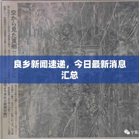 良乡新闻速递，今日最新消息汇总