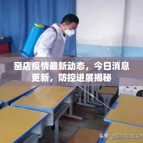 窑店疫情最新动态，今日消息更新，防控进展揭秘