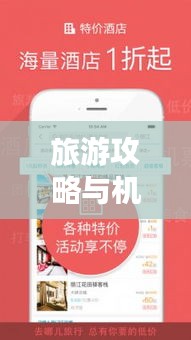 旅游攻略与机票选择，打造极致旅行体验