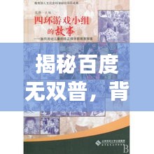 揭秘百度无双普，背后的故事与深意探索