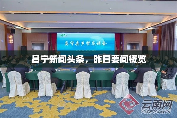昌宁新闻头条，昨日要闻概览