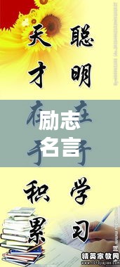 励志名言短句，百度收录必备，激发无限潜能！