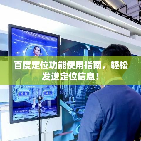 百度定位功能使用指南，轻松发送定位信息！