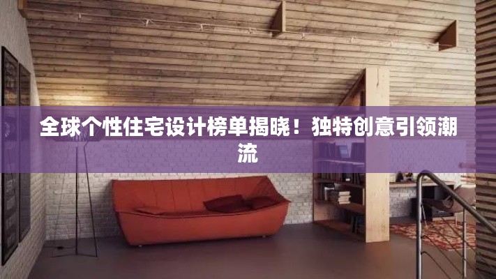 全球个性住宅设计榜单揭晓！独特创意引领潮流