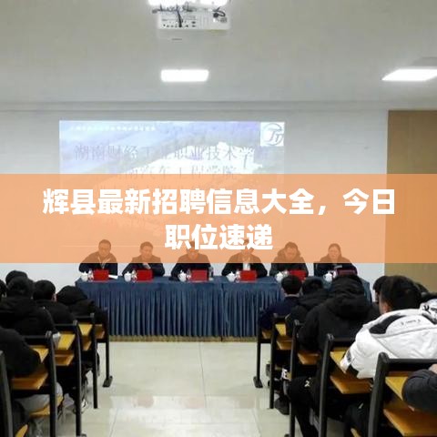 辉县最新招聘信息大全，今日职位速递