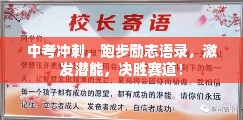 中考冲刺，跑步励志语录，激发潜能，决胜赛道！