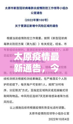 太原疫情最新通告，今日防控动态更新