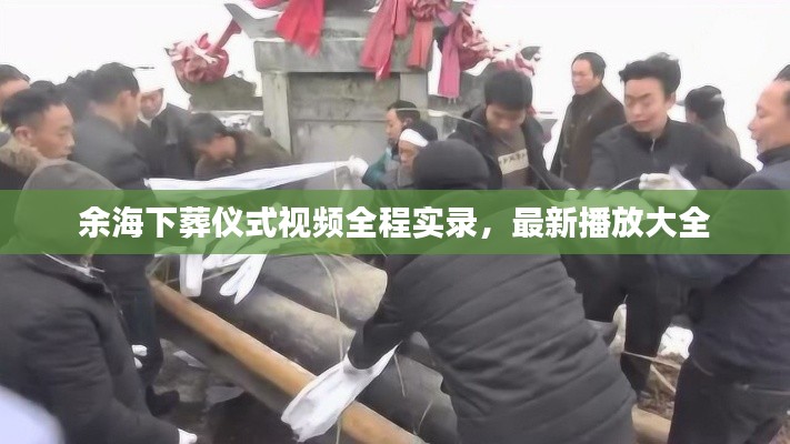 余海下葬仪式视频全程实录，最新播放大全