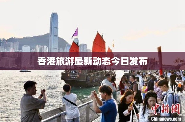 香港旅游最新动态今日发布