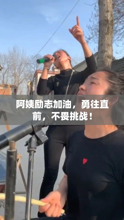 阿姨励志加油，勇往直前，不畏挑战！