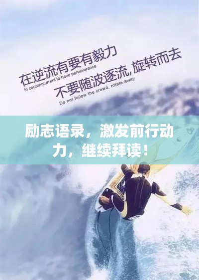 励志语录，激发前行动力，继续拜读！