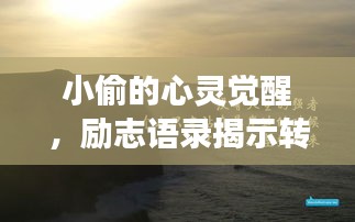 小偷的心灵觉醒，励志语录揭示转变与重生的力量