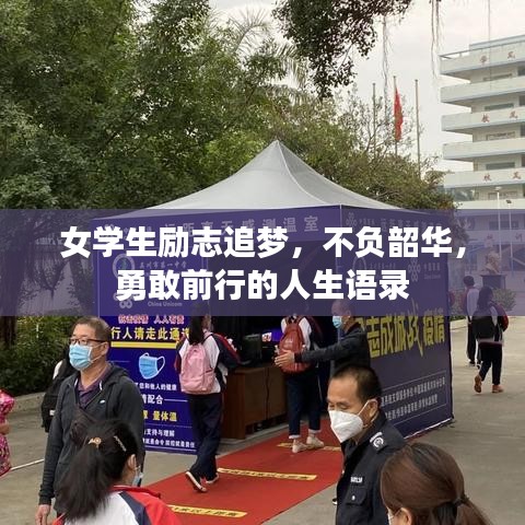女学生励志追梦，不负韶华，勇敢前行的人生语录