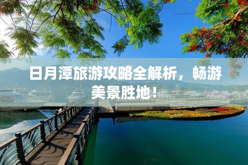 日月潭旅游攻略全解析，畅游美景胜地！