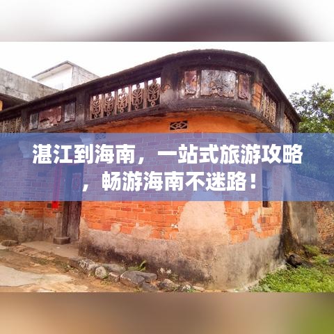 湛江到海南，一站式旅游攻略，畅游海南不迷路！