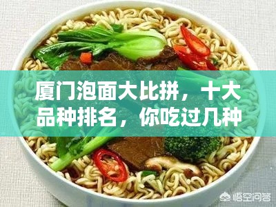 厦门泡面大比拼，十大品种排名，你吃过几种？