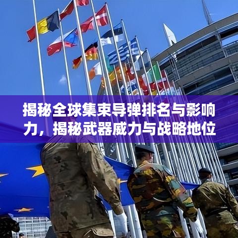 揭秘全球集束导弹排名与影响力，揭秘武器威力与战略地位