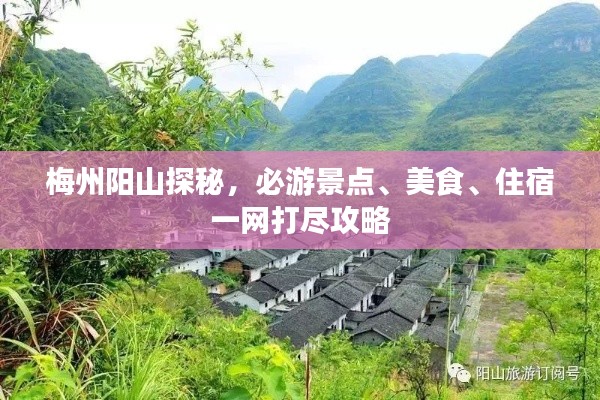 梅州阳山探秘，必游景点、美食、住宿一网打尽攻略