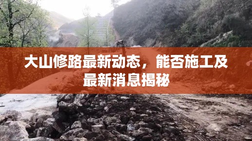 大山修路最新动态，能否施工及最新消息揭秘