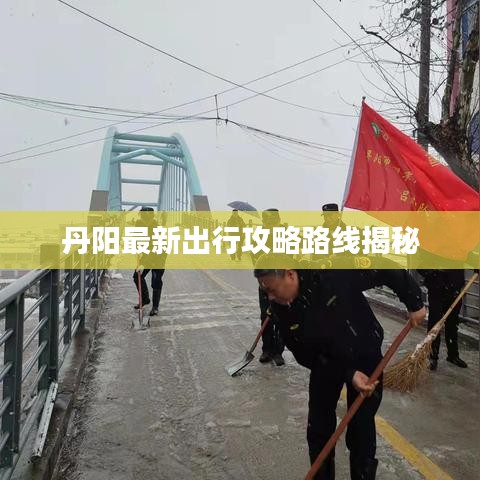 丹阳最新出行攻略路线揭秘