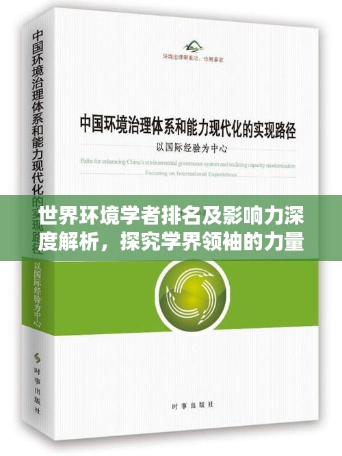 世界环境学者排名及影响力深度解析，探究学界领袖的力量与影响