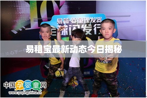 易租宝最新动态今日揭秘