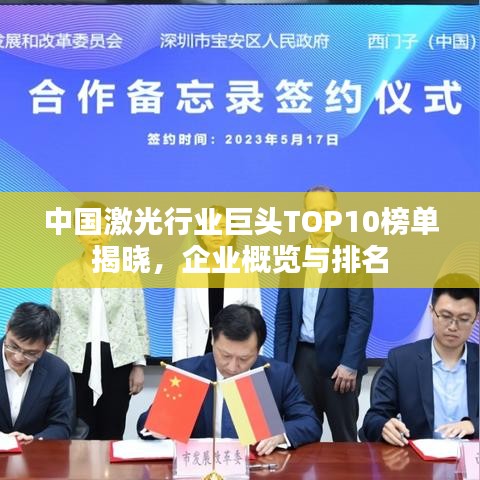 中国激光行业巨头TOP10榜单揭晓，企业概览与排名
