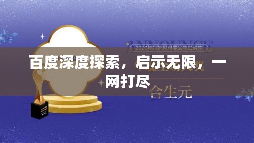百度深度探索，启示无限，一网打尽