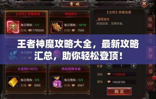 王者神魔攻略大全，最新攻略汇总，助你轻松登顶！