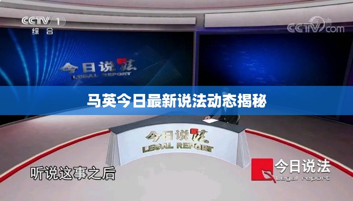 马英今日最新说法动态揭秘