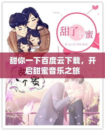 甜你一下百度云下载，开启甜蜜音乐之旅