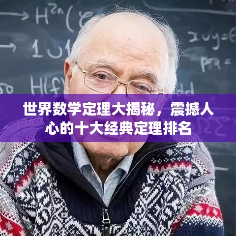 世界数学定理大揭秘，震撼人心的十大经典定理排名