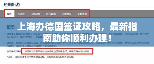 上海办德国签证攻略，最新指南助你顺利办理！